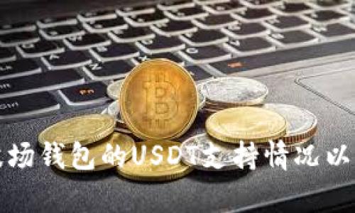 全面解析波场钱包的USDT支持情况以及使用指南