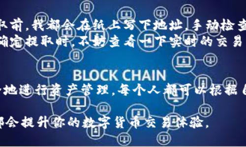   如何将tpWallet中的DOGE提取到交易所并进行交易 / 

 guanjianci tpWallet, DOGE, 提现, 交易所, 数字货币 /guanjianci 

一、什么是tpWallet？
tpWallet是一款相对较新的数字资产钱包，提供安全和便捷的数字货币管理服务。它可以支持多种加密货币的存储和交易，包括北美最受欢迎的狗狗币（DOGE）。用户可以通过tpWallet管理自己的数字资产，进行转账、提取和交易，非常方便。但是，有些用户可能会对如何从tpWallet中提取DOGE到交易所感到困惑。

二、为什么要提取DOGE到交易所？
提取DOGE到交易所的原因多种多样。一方面，交易所通常会提供更好的流动性和交易量，这意味着用户可以以更理想的价格买入或卖出自己的DOGE。另一方面，交易所还会提供一些额外的功能，比如高级交易工具和市场分析，这对专业交易者来说可能非常有吸引力。此外，某些交易所还可能提供更低的手续费，用户在进行大型交易时，这一方面的差异可能会显著影响收益。

三、提取DOGE的步骤
提取DOGE到交易所并没有想象中那么复杂。以下是一般流程，仅供参考：

h41. 准备工作/h4
在开始之前，确保你在选择的交易所上开设了账户，并且该账户已完成身份验证。大多数交易所在提款或转入资金之前都需要进行KYC（了解你的客户）验证，以确保交易的合法性。

h42. 获取交易所的DOGE地址/h4
登录你的交易所账户，寻找“充值”或“存款”部分，然后选择DOGE。这时候，系统会生成一个唯一的DOGE地址。这个地址是你将DOGE从tpWallet中提取到交易所的目标地址，务必要仔细确认，确保其正确性，因为一旦转账后，用错地址可能导致资金永久丢失。

h43. 登录tpWallet/h4
在你的手机或电脑上打开tpWallet应用，输入密码登录。如果你还没有安装，可以在官方网站下载并安装。

h44. 选择DOGE进行提取/h4
在tpWallet的资产界面中，找到DOGE，进入该资产的详情页面，通常会有一个“提现”或“转账”的选项。

h45. 输入信息/h4
在提现页面，输入你刚才在交易所获得的DOGE地址以及提取的数量。有时候，tpWallet会要求你输入安全密码或进行指纹验证，以确保安全。注意设定提取数量时，确保留有足够的余额来支付可能的网络费用。

h46. 确认提取/h4
再次确认所有信息无误后，提交提取请求。整个过程可能需要几分钟到几个小时，依赖于网络拥堵情况。例如，网络繁忙时，确认可能会延迟，这时候，你只需要耐心等待。

四、提取后的注意事项
提取DOGE到交易所后，用户最好确认资金是否成功到达自己的交易账户。有时，交易所会发送一封电子邮件确认交易，确保你能够识别和处理所有信息。

五、个人经验分享
在我个人的经验中，就提取DOGE到交易所的过程，安全和准确性是重中之重。之前我曾因为输入错误的地址而丢失了一笔关键的资金，真的让我心痛不已。因此，每次提取前，我都会在纸上写下地址，手动检查几次，甚至还会请求朋友帮助确认。
此外，转账费用也是考虑的一个重要方面。比如，有些时间段网络特别拥堵，费用可能会大幅上升。为了获取更优的交易成本，我会选择在网络拥堵少的时候进行转账。在确定提取时，不妨查看一下实时的交易费用，以便做出更为明智的决定。

六、总结
在将DOGE提取到交易所这一过程中，不仅要关注步骤的顺利进行，还需要注意安全与时机的把控。随着数字货币交易的快速发展，越来越多的人开始关注如何高效、安全地进行资产管理。每个人都可以根据自身的需求，选择最优的转账时机、工具和交易所。只要遵循安全原则并仔细操作，相信每个人都能顺利完成DOGE的提取和交易。

总之，通过tpWallet提取DOGE到交易所是实现数字资产增值的重要一步，掌握这一过程将为未来的交易打下良好的基础。无论是新手还是老手，了解并熟悉这一流程，都会提升你的数字货币交易体验。