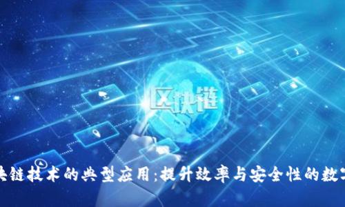 : 区块链技术的典型应用：提升效率与安全性的数字未来