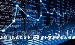 加密钱包收益分析：投资