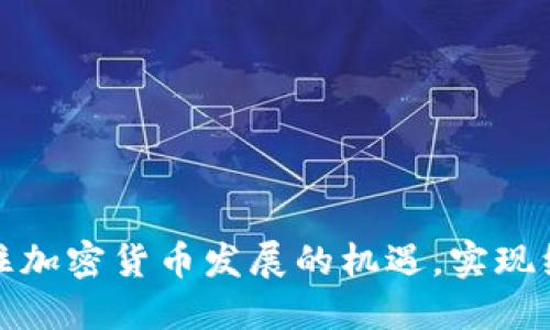 浙江省如何抓住加密货币发展的机遇，实现经济转型与升级