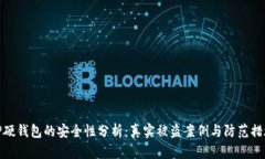 TP硬钱包的安全性分析：真
