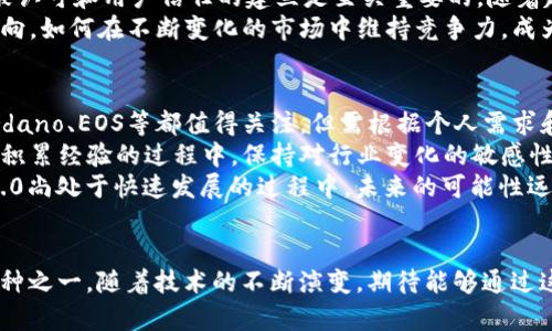 区块链3.0代表币种的全面解析——挖掘未来区块链的潜力价值

区块链3.0, 区块链代表币, 加密货币, 数据安全, 技术突破/guanjianci

引言：区块链的发展历程
自从比特币于2009年问世以来，区块链技术经历了多个阶段，从最初的区块链1.0（主要关注数字货币）到区块链2.0（智能合约和去中心化应用的兴起），再到现在的区块链3.0，这一进化过程中，有着深刻的技术革新和应用变革。
在这个阶段，我们看到的不仅仅是货币形式的简单转变，而是整个生态系统的重塑。区块链3.0的目标是解决之前版本的一些问题，比如可扩展性、互操作性以及能源消耗等。因此，也许我们可以问，当前区块链3.0的代表币种究竟是什么？

区块链3.0的核心特点
区块链3.0的最大的特点在于它的多元化发展和更广泛的应用场景。这一阶段的区块链技术不仅仅局限于金融领域，而是扩展到了医疗、供应链管理、物联网等多个行业，展现出强大的潜力和价值。
以数据安全性为例，许多区块链3.0项目推出了额外的隐私保护机制，努力提高用户的信任度。例如，通过零知识证明技术，用户可以在保持隐私的同时验证其身份，这在金融和医疗数据处理中尤为重要。

NEO：区块链3.0的先锋
虽然有多个区块链项目试图定义区块链3.0的未来，但NEO常常被视为这一领域的代表币。NEO力图通过提供一个智能经济的平台来实现数字资产、智能合约与数字身份的协同发展。
NEO的设计理念是让每个人都能自由创建具有法律效力的数字资产。相比以太坊，NEO的智能合约不仅具备多种编程语言的兼容性，还注重了用户友好性，这使得新开发者能更快速地上手。

对比分析：NEO与以太坊
以太坊和NEO常常被拿来比较，它们在智能合约和DApp（去中心化应用）的开发上都极具前景。
以太坊的货币是以太币（ETH），而其区块链应用主要围绕金融与交易等领域展开。NEO则更加注重整个生态系统的建立，推动数字身份、数字资产的完整化。在吞吐量和处理速度上，NEO的共识机制也显得更加高效。
个人观点是，虽然以太坊拥有更广泛的社区和初步应用，但NEO利用其独特优势，大有一种后发制人的潜力。

区块链3.0的其他代表项目
除了NEO，其他一些项目同样在区块链3.0中占据了重要地位。例如，Cardano（ADA）和EOS都在区块链的可扩展性和用户体验上做出了诸多努力。
Cardano通过分层架构的方式，确保不同层之间能够有效的沟通和协同。同时，Cardano还非常注重科学研究的推动，它的开发过程由全球一流的学者主导。
EOS则以其“零费用”和极快的交易速度而受到关注，致力于提供一个用户友好的高频应用环境。这些项目共同推动了区块链3.0的进程，使得区块链技术愈加成熟。

未来展望：区块链3.0的考验与机遇
尽管区块链3.0展现出了强大的潜力与价值，但也面临着许多挑战。在行业发展过程中，技术的被认可和用户信任的建立是至关重要的。随着越来越多的企业开始使用区块链技术，这项新兴技术也逐渐被主流市场接受。
同时，需要注意的是，在竞争愈发激烈的市场环境中，用户的需求变化可能会影响项目的发展方向。如何在不断变化的市场中维持竞争力，成为了区块链3.0项目亟待解决的问题。

总结：你的选择及如何入门
对于想要进入区块链3.0领域的投资者和开发者来说，选择合适的项目显得尤为重要。NEO、Cardano、EOS等都值得关注，但需根据个人需求和目标进行合理评估。
在实际操作上，可以从小额投资或参与社区的开发与讨论开始，了解项目的实际运作。在学习和积累经验的过程中，保持对行业变化的敏感性也是成功的关键。
最后，我个人的经验是，踏入区块链的旅途需要耐心与恒心，同时也要敢于尝试和探索。区块链3.0尚处于快速发展的过程中，未来的可能性远远超出我们的想象。

结语
区块链3.0的崛起为我们提供了探索新技术的机会，从当前来看，NEO显然是这一领域的代表币种之一。随着技术的不断演变，期待能够通过这些创新，为未来的市场和社会提供更多的价值与服务。