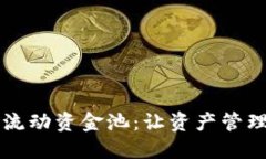新版TP钱包波场链流动资金