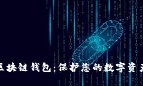 选择安全的区块链钱包：保护您的数字资产的最佳选择