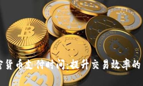 掌握加密货币支付时间：提升交易效率的关键因素