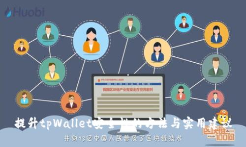 提升tpWallet安全性的方法与实用建议