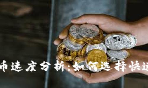 比特币钱包收币速度分析：如何选择快速、安全的钱包？