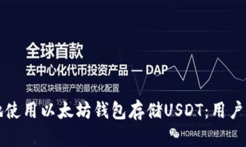 如何安全高效地使用以太坊钱包存储USDT：用户价值与收益分析