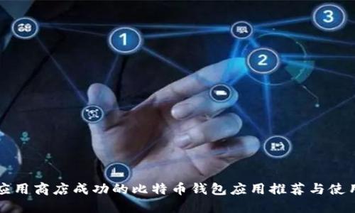 华为应用商店成功的比特币钱包应用推荐与使用指南