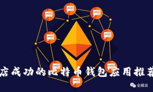 华为应用商店成功的比特币钱包应用推荐与使用指南