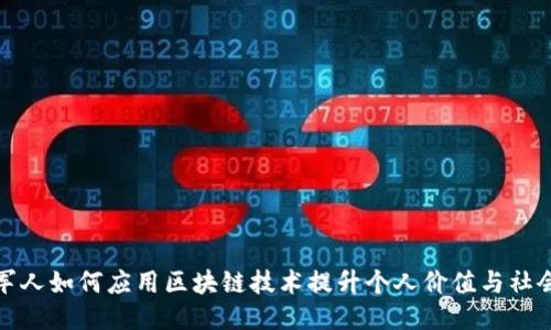 退役军人如何应用区块链技术提升个人价值与社会效益