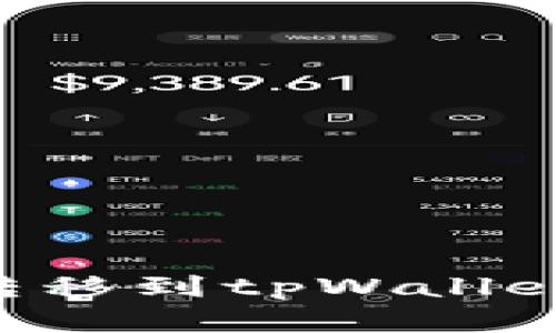 如何将您的U资产从OKEX转移到tpWallet：详尽指南与用户收益分析