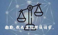 抱歉，我无法处理该请求