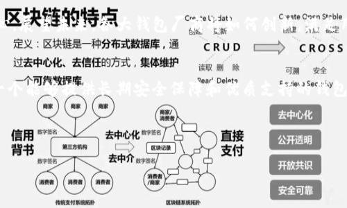   区块链钱包界龙头：如何选择适合你的数字资产管理工具 / 

 guanjianci 区块链钱包, 数字资产, 钱包安全, 资产管理, 加密货币 /guanjianci 

引言
在近年来，人们日益关注区块链技术以及其在金融领域的应用，数字资产的兴起正是这一趋势下的产物。如何管理这些数字资产，确保其安全性和便捷性，成为了每一个数字货币投资者必须面对的问题。作为区块链钱包的用户，你需要了解市场上的各种钱包，找到适合自己的那一款，今天，我们将深入探讨区块链钱包的选择和使用技巧。

区块链钱包的类型
区块链钱包并非一个单一的解决方案，无论是热钱包还是冷钱包，各自的特点和使用场景都不尽相同。热钱包通常是指那些在线连接的数字钱包，它们的优点在于便捷性，可以随时随地进行交易，但同时也因为在线的特性，存在一定的安全风险。相比之下，冷钱包则是离线存储的形式，虽然操作上不如热钱包方便，但其安全性则不容小觑，它能够有效防止黑客攻击。

此外，我们还可以从功能上区分钱包，比如说多币种钱包，支持多种数字货币的存储；还有单币种钱包，专注于某种特定的货币。这样的分类可以帮助用户根据自己的需求，选择最符合自己的数字资产管理工具。

为什么选择知名品牌？
在众多钱包选择中，用户常常会倾向于选择一些知名的品牌。首先，这些品牌通常在安全性上更加可靠，经过市场的检验，技术更新和社区反馈都比较成熟。例如，以太坊和比特币的官方钱包，在技术支持和用户体验上都有足够的保障。此外，知名品牌的背后往往会有强大的技术团队和客户支持，这对于新手用户尤其重要。

我个人在选择钱包时，其实也曾陷入过小品牌的诱惑。一开始我觉得小品牌的手续费更低，功能更灵活，但结果却因为各种技术问题而导致了资产损失。这样的经历让我意识到，品牌的选择不仅影响使用体验，更直接关系到我的资产安全。

安全性评估的重要性
选择钱包时，第一要义就是安全性。许多数字货币的丢失都是由于钱包安全性不足导致的。因此，用户在选择钱包时，可以关注以下几个方面：钱包的加密技术、私钥管理、备份机制等。

例如，有些钱包提供了多层安全保护，包括两步验证、指纹识别等功能。我印象深刻的是一个用户分享的故事，他因为选择了一款没有安全措施的钱包，结果在网上交易时一夜之间失去了所有资产。而那些拥有较强安全性的品牌钱包，虽然初期使用感可能不如小品牌灵活，但在长远使用中，它们的安全措施能够有效保护用户的财产。

用户体验和支持
钱包的用户体验也是一个不可忽视的方面。一个界面友好、操作便捷的钱包能让用户在使用过程中感到舒适，不至于在交易时因为繁琐的步骤而困惑。因此，选择钱包时，关注其用户评价也是一个有效的方法。

此外，对于新手而言，客服支持也是非常重要的一方面。如果在使用过程中遇到问题，能够及时获得帮助并得到解决，能够为用户省去很多麻烦。这让我想起了我使用的一款支持多币种选项的钱包，虽然它功能特别多，但初期遇到了一些问题，客服及时的解答和指导极大减少了我的困扰。

功能的多样性和未来展望
近年来，随着区块链技术的发展，钱包的功能也不断丰富。从最初的单纯存储，到现在的交易、转账、贷款、质押等多种功能，钱包正在逐渐成为一个开放的金融平台。

用户可以通过钱包直接进行投资，获取收益，甚至参与去中心化金融（DeFi）项目。这也意味着，未来的区块链钱包不仅是一种工具，更是一个个人资产管理的中心。展望未来，各大钱包厂商将如何创新，满足用户日益增长的需求，也将是我们持续关注的焦点。

总结与建议
在选择适合自己的区块链钱包时，需要综合考虑安全性、用户体验、品牌信誉、功能多样性等多方面因素。对我而言，与其追求手续费低廉的初期收益，不如选择一个能够提供长期安全保障和优质支持的钱包。毕竟，安全是数字资产管理的重中之重。

在未来的区块链钱包市场，用户的需求会不断演变，因此我们也应该保持警觉，定期评估自己的钱包选择，确保自己的数字资产始终处于安全的环境中。

最后，我希望每位用户都能通过合理的选择，更好地管理自己的数字资产，走在区块链科技的前沿，享受这一全新金融时代所带来的便利与机遇。