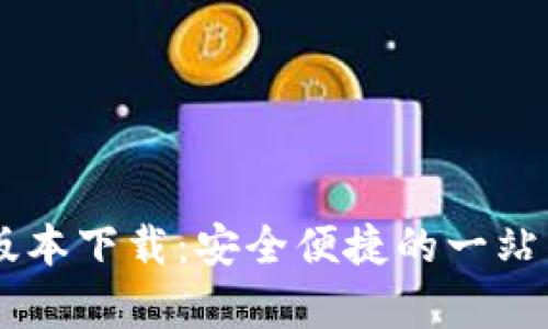tpWallet最新官方版本下载：安全便捷的一站式数字资产管理平台