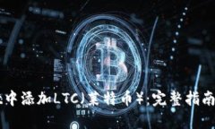 如何在tpWallet中添加LTC（莱