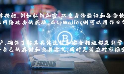 在讨论tpWallet是否支持存储XKM之前，我们需要对这两个概念有一个基本的了解。tpWallet是一种用于管理加密货币和数字资产的钱包应用程序，而XKM则是某种数字货币或代币。随着区块链技术的不断发展，各种数字资产不断涌现，了解和管理这些资产变得尤为重要。

tpWallet简介
tpWallet是一款多功能的数字货币钱包，支持多种加密货币的存储、转账和管理。用户可以方便地通过该钱包进行日常的数字资产交易，同时还能够访问去中心化应用（DApps）。其安全性和易用性使得该钱包在用户中获得了良好的口碑。

XKM的基本信息
XKM是某个特定区块链网络下发行的数字货币，具有独特的用途和价值。它可能用于特定的生态系统内，例如支持某些去中心化金融（DeFi）项目，或是作为参与某些投票和治理机制的工具。了解XKM的基本功能和应用场景，对于决定是否使用tpWallet存储该资产至关重要。

tpWallet是否支持XKM
关于tpWallet是否能存储XKM，关键在于tpWallet对各种代币的支持情况。一般情况下，一个数字钱包支持的资产类型和数量取决于其技术架构和与区块链的兼容性。如果tpWallet支持与XKM相同的区块链协议，那么用户很可能可以在钱包中存储XKM。
为了确认这一点，用户可以查看tpWallet官方提供的支持资产列表，或访问相关的社区论坛和社交媒体平台，获取其他用户的经验反馈。不同版本的钱包应用在支持的资产上可能会有差异，因此确保获取的是最新的信息是非常重要的。

如何在tpWallet中存储XKM
如果确认tpWallet支持存储XKM，那么具体的操作流程可能包括以下几个步骤：
ol
li登录tpWallet，确保你拥有一个注册账户。/li
li在钱包的资产管理界面，选择“添加资产”选项。/li
li在搜索栏中输入“XKM”，查看是否可以找到该代币。/li
li如果找到，按照提示添加XKM资产到你的钱包中。/li
li如果没有找到，你可能需要手动添加XKM的合约地址，这通常可以在XKM的官方网站或者社区中获取。/li
/ol

存储XKM的安全性
在存储XKM或者任何数字资产时，安全性都是用户最关心的问题之一。tpWallet在安全性方面提供了一系列的保障措施，例如私钥加密、双重身份验证和备份恢复功能。尽管如此，用户仍需保持警惕，确保自己的设备安全，避免通过不安全的网络进行交易。
个人经验而言，采用硬件钱包作为存储方案，可以大幅提升资产的安全性。硬件钱包将私钥存储在离线环境中，防止网络攻击的威胁，而tpWallet则可以用作日常交易工具。这样的组合既保证了安全性，也提供了便捷性。

总结
综上所述，tpWallet是否能够存储XKM取决于其对相关区块链的支持。对于任何想要使用tpWallet管理XKM的用户，确保了解其具体流程和安全措施都是非常必要的。这不仅能提升用户对于资产管理的信任度，还能避免因不当操作导致的损失。
未来，随着加密货币市场的不断发展，预计会有更多的钱包选择和资产支持出现。用户可以根据自身需求，选择适合自己的存储和交易方式，同时灵活应对市场变化。

tpWallet, XKM, 数字资产存储, 加密货币安全, 钱包选择/guanjianci