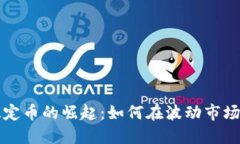 欧洲加密货币稳定币的崛