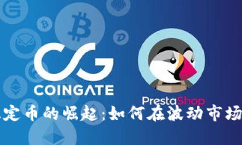 欧洲加密货币稳定币的崛起：如何在波动市场中保护你的资产