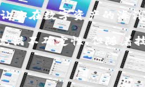 区块链应用商店观察：如何选择最佳平台以最大化你的投资回报

区块链应用商店, 区块链投资, 加密货币, DApp, 区块链技术/guanjianci

引言
随着区块链技术的迅猛发展，越来越多的人开始关注这一新兴领域，尤其是在寻找区块链应用商店时。区块链应用商店不仅是数字资产交易的平台，还成为了新型的投资和创新的源泉。很多人对如何选择合适的区块链应用商店感到困惑。那么，什么样的商店才是值得我们投资和使用的呢？本文将为你深入分析这一问题。

了解区块链应用商店的定义
首先，我们需要明确什么是区块链应用商店。简单来说，它是一个在线平台，用户可以在上面下载和使用去中心化应用(DApps)，这些应用利用区块链技术构建，具备独特的优势，如透明、安全和不可篡改。随着去中心化趋势的发展，各类区块链应用商店如雨后春笋般涌现，它们在功能和服务上各有千秋。

排名好的区块链应用商店
以下是一些排名较好的区块链应用商店，它们因其高的用户活跃度和广泛的应用而备受好评：

ul
    listrongEthereum DApp Store/strong: 作为最早的区块链平台之一，以太坊的DApp Store拥有丰富多样的应用，从金融到游戏应有尽有。它的智能合约功能使得应用更加安全可靠。/li
    listrongBinance Smart Chain DApp Store/strong: 由于其低交易费用和高速交易，Binance Smart Chain迅速成为了开发者的首选平台，无数高质量的DApp在此崭露头角。/li
    listrongTron DApp Store/strong: Tron强调数字娱乐和内容分享，吸引了大量内容创作者。而Tron DApp的生态系统也不断壮大，成为新兴开发者的重要场所。/li
    listrongEOS DApp Store/strong: EOS因其高性能和可扩展性，受到开发者的热爱。许多新兴项目在EOS上启动，吸引了大量用户。/li
    listrongCardano DApp Store/strong: Cardano以科研驱动的方式不断其生态系统，虽然相对较新，但已经开始吸引一些创新的DApp。/li
/ul

选择合适的区块链应用商店的因素
那么，究竟该如何选择合适的区块链应用商店呢？以下几点将帮助你做出明智的决定：

h41. 安全性/h4
安全性是选择区块链应用商店的首要标准。最近几年，随着区块链的普及，黑客攻击事件层出不穷，因此我们需要选择那些拥有良好安全记录的商店。有关数据显示，用户对安全性的关注程度呈逐年上升趋势。一些知名的DApp商店通常会提供安全审核和合约审计服务，这能有效降低风险。

h42. 用户评论与反馈/h4
用户的评论和反馈可以反映区块链应用商店的真实情况。在选择平台之前，不妨先看看其他用户的体验如何。在许多场合中，良好的口碑往往能提升用户的信任感。例如，近期在社交媒体上关于某个DApp的正面评价就显著提升了其下载量。

h43. 应用类型与数量/h4
商店提供的应用类型和数量也是评估的重要因素。越丰富的应用生态系统意味着你在该平台上能找到自己想要的应用，从而提高投资回报。比如，如果你是游戏爱好者，选择拥有多个优质游戏DApp的商店显然会更加合适。

h44. 交易费用/h4
不同商店的交易费用相差甚远。有的商店因网络拥堵导致交易费用飙升，而有的则保持在合理范围内。在选择平台时，可以先行了解其交易费用结构，避免不必要的支出。

h45. 社区支持/h4
社区的支持度往往能反映一个区块链应用商店的未来发展前景。良好的社区不仅意味着有充分的使用者讨论和反馈，还有可能为新申请的DApp提供融资和技术支持。许多成功的区块链项目都是建立在强大社区的基础上。

区块链应用商店的未来趋势
随着区块链技术的发展与普及，未来的区块链应用商店将会更加多样化。以下是一些可能的趋势：

h41. 多链整合/h4
目前，许多区块链应用商店还存在着较为封闭的生态系统。未来可能会有更多跨链技术的应用，使得用户可以在一个平台上自由使用多条区块链的应用。这将极大提高用户的体验与便利性。

h42. 增强现实与虚拟现实/h4
随着AR和VR技术的发展，未来的区块链应用商店可能会与这些新技术相结合，为用户提供更为身临其境的体验。这不仅能吸引更多用户参与，也可能成为新的商业模式。

h43. AI的应用/h4
人工智能将会在区块链应用商店中扮演越来越重要的角色，无论是在用户推荐还是在风险管理方面，AI都能大大提升效率与安全。

个人见解与总结
作为一个对区块链领域充满热情的用户，我在选择和使用区块链应用商店的过程中经历了不少波折。最初，我也曾因为缺乏经验而选择了一些不够安全的平台，结果导致以往的时间和资金投入遭遇损失。然而，经历了这些之后，我逐步形成了一套属于自己的选择标准。

选择一个合适的区块链应用商店，绝不仅仅是购买投资产品，而是要考虑安全、口碑、应用生态、费用和社区等多个因素。好的区块链应用商店，往往能让你在数字资产的海洋中游刃有余，获得更大的收益。当然，对新手来说，持续学习和关注行业动态也同样重要。

总之，区块链应用商店的选择没有固定的标准，每个人都可以依据自身的需求、风险承受能力以及对区块链技术的认知来做出决定。未来的发展虽然充满不确定性，但随着技术的不断进步，我们有理由相信，区块链应用商店将在数字经济中扮演愈发重要的角色。

希望本文对你在选择合适的区块链应用商店上有所帮助，祝你在这个新兴领域中找到属于自己的最佳平台!