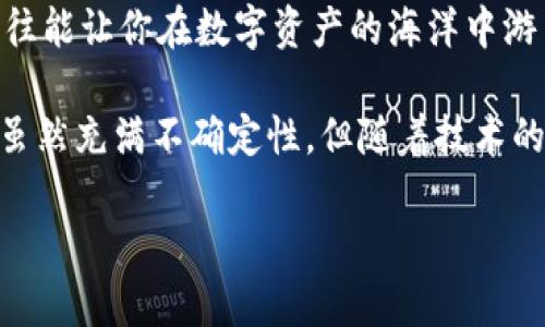 区块链应用商店观察：如何选择最佳平台以最大化你的投资回报

区块链应用商店, 区块链投资, 加密货币, DApp, 区块链技术/guanjianci

引言
随着区块链技术的迅猛发展，越来越多的人开始关注这一新兴领域，尤其是在寻找区块链应用商店时。区块链应用商店不仅是数字资产交易的平台，还成为了新型的投资和创新的源泉。很多人对如何选择合适的区块链应用商店感到困惑。那么，什么样的商店才是值得我们投资和使用的呢？本文将为你深入分析这一问题。

了解区块链应用商店的定义
首先，我们需要明确什么是区块链应用商店。简单来说，它是一个在线平台，用户可以在上面下载和使用去中心化应用(DApps)，这些应用利用区块链技术构建，具备独特的优势，如透明、安全和不可篡改。随着去中心化趋势的发展，各类区块链应用商店如雨后春笋般涌现，它们在功能和服务上各有千秋。

排名好的区块链应用商店
以下是一些排名较好的区块链应用商店，它们因其高的用户活跃度和广泛的应用而备受好评：

ul
    listrongEthereum DApp Store/strong: 作为最早的区块链平台之一，以太坊的DApp Store拥有丰富多样的应用，从金融到游戏应有尽有。它的智能合约功能使得应用更加安全可靠。/li
    listrongBinance Smart Chain DApp Store/strong: 由于其低交易费用和高速交易，Binance Smart Chain迅速成为了开发者的首选平台，无数高质量的DApp在此崭露头角。/li
    listrongTron DApp Store/strong: Tron强调数字娱乐和内容分享，吸引了大量内容创作者。而Tron DApp的生态系统也不断壮大，成为新兴开发者的重要场所。/li
    listrongEOS DApp Store/strong: EOS因其高性能和可扩展性，受到开发者的热爱。许多新兴项目在EOS上启动，吸引了大量用户。/li
    listrongCardano DApp Store/strong: Cardano以科研驱动的方式不断其生态系统，虽然相对较新，但已经开始吸引一些创新的DApp。/li
/ul

选择合适的区块链应用商店的因素
那么，究竟该如何选择合适的区块链应用商店呢？以下几点将帮助你做出明智的决定：

h41. 安全性/h4
安全性是选择区块链应用商店的首要标准。最近几年，随着区块链的普及，黑客攻击事件层出不穷，因此我们需要选择那些拥有良好安全记录的商店。有关数据显示，用户对安全性的关注程度呈逐年上升趋势。一些知名的DApp商店通常会提供安全审核和合约审计服务，这能有效降低风险。

h42. 用户评论与反馈/h4
用户的评论和反馈可以反映区块链应用商店的真实情况。在选择平台之前，不妨先看看其他用户的体验如何。在许多场合中，良好的口碑往往能提升用户的信任感。例如，近期在社交媒体上关于某个DApp的正面评价就显著提升了其下载量。

h43. 应用类型与数量/h4
商店提供的应用类型和数量也是评估的重要因素。越丰富的应用生态系统意味着你在该平台上能找到自己想要的应用，从而提高投资回报。比如，如果你是游戏爱好者，选择拥有多个优质游戏DApp的商店显然会更加合适。

h44. 交易费用/h4
不同商店的交易费用相差甚远。有的商店因网络拥堵导致交易费用飙升，而有的则保持在合理范围内。在选择平台时，可以先行了解其交易费用结构，避免不必要的支出。

h45. 社区支持/h4
社区的支持度往往能反映一个区块链应用商店的未来发展前景。良好的社区不仅意味着有充分的使用者讨论和反馈，还有可能为新申请的DApp提供融资和技术支持。许多成功的区块链项目都是建立在强大社区的基础上。

区块链应用商店的未来趋势
随着区块链技术的发展与普及，未来的区块链应用商店将会更加多样化。以下是一些可能的趋势：

h41. 多链整合/h4
目前，许多区块链应用商店还存在着较为封闭的生态系统。未来可能会有更多跨链技术的应用，使得用户可以在一个平台上自由使用多条区块链的应用。这将极大提高用户的体验与便利性。

h42. 增强现实与虚拟现实/h4
随着AR和VR技术的发展，未来的区块链应用商店可能会与这些新技术相结合，为用户提供更为身临其境的体验。这不仅能吸引更多用户参与，也可能成为新的商业模式。

h43. AI的应用/h4
人工智能将会在区块链应用商店中扮演越来越重要的角色，无论是在用户推荐还是在风险管理方面，AI都能大大提升效率与安全。

个人见解与总结
作为一个对区块链领域充满热情的用户，我在选择和使用区块链应用商店的过程中经历了不少波折。最初，我也曾因为缺乏经验而选择了一些不够安全的平台，结果导致以往的时间和资金投入遭遇损失。然而，经历了这些之后，我逐步形成了一套属于自己的选择标准。

选择一个合适的区块链应用商店，绝不仅仅是购买投资产品，而是要考虑安全、口碑、应用生态、费用和社区等多个因素。好的区块链应用商店，往往能让你在数字资产的海洋中游刃有余，获得更大的收益。当然，对新手来说，持续学习和关注行业动态也同样重要。

总之，区块链应用商店的选择没有固定的标准，每个人都可以依据自身的需求、风险承受能力以及对区块链技术的认知来做出决定。未来的发展虽然充满不确定性，但随着技术的不断进步，我们有理由相信，区块链应用商店将在数字经济中扮演愈发重要的角色。

希望本文对你在选择合适的区块链应用商店上有所帮助，祝你在这个新兴领域中找到属于自己的最佳平台!