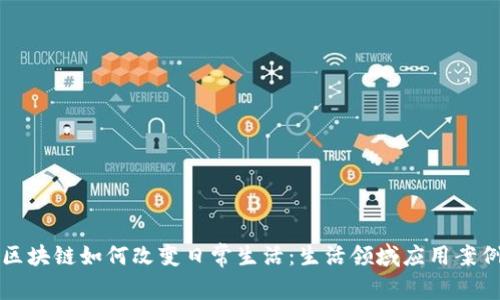揭示区块链如何改变日常生活：生活领域应用案例分析