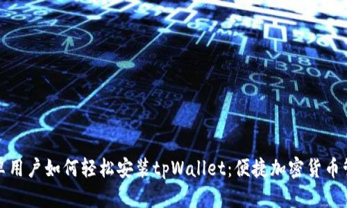 安卓用户如何轻松安装tpWallet：便捷加密货币管理