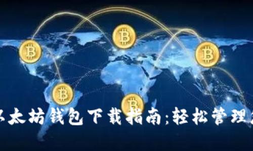 安全便捷的以太坊钱包下载指南：轻松管理您的数字资产