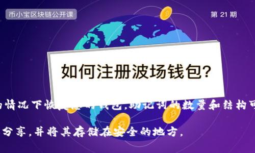 tpWallet（或类似的加密钱包）通常使用12个助记词（也称为种子短语或恢复短语）。这些助记词是从一个特定的词汇表中随机生成的，用于在您丢失访问权限的情况下恢复您的钱包。助记词的数量和结构可能会因不同的钱包应用而有所不同，但12个助记词是较为常见的标准。在一些情况下，钱包可能还会提供15个、18个或24个助记词，但12个助记词是行业标准。

使用助记词的重要性在于它是保护您数字资产安全的关键。如果您的助记词被他人获取，您的资产也将面临风险。因此，请务必妥善保管您的助记词，不要与他人分享，并将其存储在安全的地方。