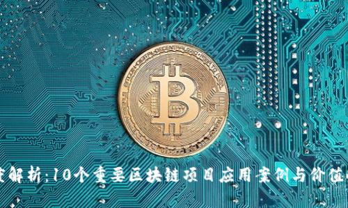 深度解析：10个重要区块链项目应用案例与价值解析