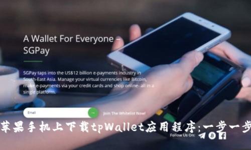 如何在苹果手机上下载tpWallet应用程序：一步一步的指南