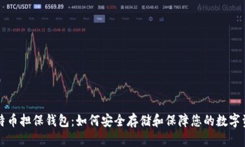 比特币担保钱包：如何安全存储和保障您的数字资产