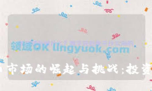 2018年加密货币市场的崛起与挑战：投资者的机会与风险