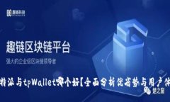 比特派与tpWallet哪个好？全