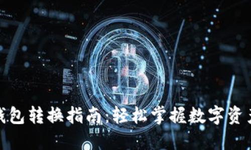 数字货币钱包转换指南：轻松掌握数字资产管理技巧