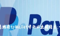 如何安全快速地将tpWalle