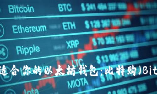 如何选择适合你的以太坊钱包：比特购（Bitbuy）解析