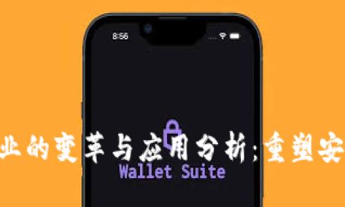 区块链技术在金融行业的变革与应用分析：重塑安全、透明与高效的未来