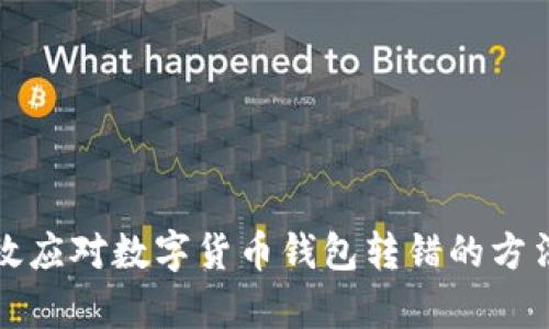 如何有效应对数字货币钱包转错的方法与技巧