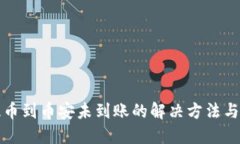 TP钱包提币到币安未到账的