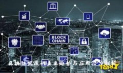 区块链发展的未来趋势与