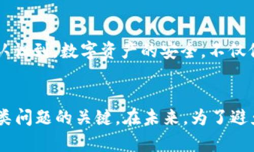 手机掉了tpWallet还能找回来吗？探索找回数字钱包的无限可能/
tpWallet, 数字钱包, 数据恢复, 手机丢失, 数字资产/guanjianci

引言
在如今的数字时代，越来越多的人开始依赖手机来管理他们的金融资产，尤其是数字钱包，如tpWallet。这种趋势带来了方便与快捷，但也伴随着一些风险，尤其是手机遗失的问题。那么，如果你不慎遗失手机，tpWallet还能找回来吗？下面我们将一起探讨解决这个问题的多种方式。

了解tpWallet的特性
tpWallet是一款高效的数字钱包应用，允许用户存储、管理和交易各种数字资产。这些资产可以包括加密货币、数字货币，以及其他虚拟资产。tpWallet以其安全性和用户友好的界面赢得了众多用户的信赖。然而，当手机不小心掉落或遗失时，许多用户不禁会担心：我的资产安全吗？我能否找回我的tpWallet？

丢失手机后的第一步
在发现手机丢失后，保持冷静是极为重要的。首先，你应该回忆最后一次使用手机的地点，尝试在附近寻找。如果在公共场合，建议向工作人员求助，看看是否有人拾到手机。如果手机在家中遗失，可以通过进行全面搜索来确保它仍在家中。

利用定位服务
如果你的手机开启了定位功能，可以通过相关应用来定位手机。例如，对于Android用户，Google的“查找我的设备”可以帮助追踪手机的位置。对于iPhone用户，可以通过“查找我的iPhone”获取相同的功能。只需登录相关账户，便能查看最后的位置，并尝试远程锁定、响铃或擦除数据。
如果手机不幸被他人拿走，尽量不要自己去找，而是联络当地执法机关，提供手机的IMEI号码，以便他们帮助追回。

tpWallet的安全性分析
tpWallet采取了多种安全措施来保证用户的资产安全，包括加密技术和多重身份验证。然而，在手机丢失的情况下，安全性依然是个大问题。首先，确保tpWallet账户有强密码，而不仅仅是默认设置。可以设置二次验证，这样即使有人试图进入你的账户，也不会轻易得手。

通过账户恢复找回数字资产
tpWallet通常会提供恢复功能，用户可以借助备份的方法恢复账户。注册tpWallet时，你会收到一个恢复短语或者是助记词。这是确保你可以恢复账户的关键。如果有备份，跟随相关步骤进行账户恢复，便能重新获得对tpWallet的访问权限。

利用备份文件进行恢复
如果你在设置tpWallet时选择了备份功能，通常会生成一个备份文件。丢掉手机后，你可以在新设备上重新下载tpWallet，并导入这个备份文件，来恢复你的账户。这一过程一般较为简单，只需根据应用提示操作即可。

避免未来的丢失问题
在经历了这次手机丢失的事件后，未来该如何避免类似情况再次发生呢？可以考虑使用对应的保护工具和应用，如手机保险、位置追踪器等。此外，定期备份wallet数据也是极为重要的。如果你的钱包支持备份，可以将备份文件存储在安全的地方，甚至是云端存储，确保在手机丢失后可以迅速找到恢复的办法。

分享的经验与思考
个人而言，我也曾经历过手机丢失的窘境。那时我没有及时使用定位服务，结果耽误了找回的宝贵时间。此外，我也曾因为对备份安全性的忽视而无法找回里面的数据。这让我深刻认识到，数字资产的安全，不仅仅是技术问题，更是习惯问题。我开始常常在重要数据上做备份，并尝试使用更强的密码，确保我的资产始终处于安全状态。

结论
综上所述，虽然手机丢失可能让人感到沮丧，但通过合理的方法与步骤，你依然有机会找回你的tpWallet及其内的数字资产。第一时间采取正确的行动，以及保持平常心，是处理此类问题的关键。在未来，为了避免无谓的损失，制定合理的备份流程和安全策略就显得尤为必要。希望每位tpWallet用户都能在数字钱包的管理上越做越好，确保资产安全，同时也能享受到数字时代带来的便利。