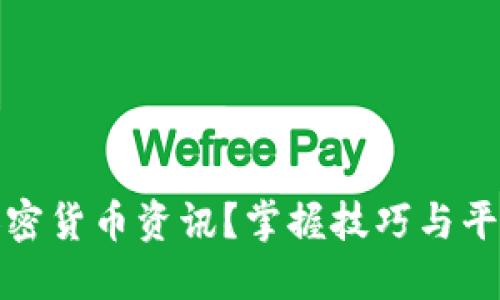 如何高效发送加密货币资讯？掌握技巧与平台助你快速传播