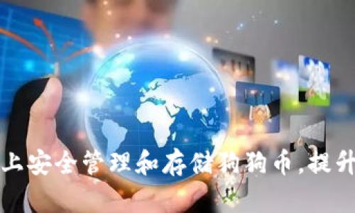 如何在电脑上安全管理和存储狗狗币，提升投资回报率
