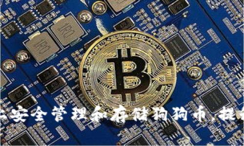 如何在电脑上安全管理和存储狗狗币，提升投资回报率