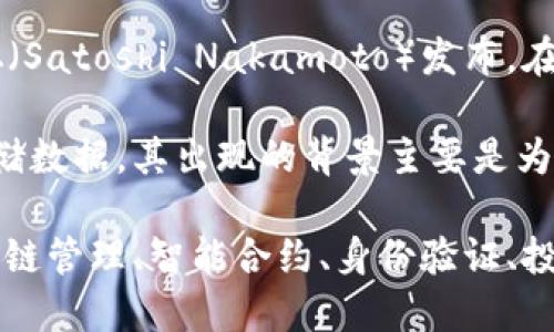 区块链技术首次出现在2008年，当时比特币的白皮书由未知的作者中本聪（Satoshi Nakamoto）发布。在随后的2009年，比特币网络正式上线，标志着区块链技术的实际应用开始。

区块链本质上是一种分布式的数据库技术，通过去中心化的方式记录和存储数据。其出现的背景主要是为了支持比特币这一数字货币，解决传统金融体系中的信任问题。

随着时间的推移，区块链的应用逐渐扩展到金融以外的各个领域，包括供应链管理、智能合约、身份验证、投票系统等，成为了推动数字经济发展的重要技术之一。