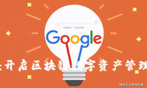 兔子钱包：开启区块链数字资产管理的新天地