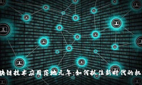 区块链技术应用落地元年：如何抓住新时代的机遇？