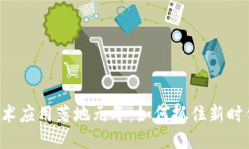 区块链技术应用落地元年：如何抓住新时代的机遇？